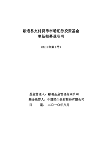 融通易支付货币市场证券投资基金