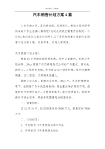 汽车销售计划方案4篇