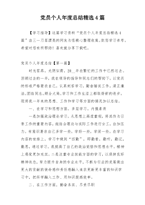 党员个人年度总结精选4篇