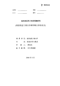 硕士论文-混沌理论用于经济预测研究