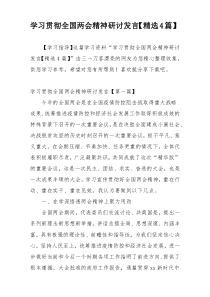 学习贯彻全国两会精神研讨发言【精选4篇】