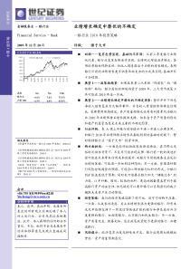 行业研究--银行业--世纪证券：XXXX策略研究 091221