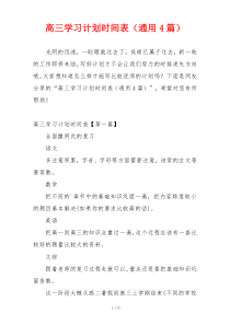 高三学习计划时间表（通用4篇）