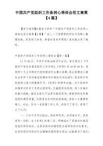 中国共产党组织工作条例心得体会范文集聚【4篇】