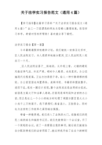 关于法学实习报告范文（通用4篇）