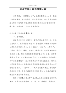 创业方案计划书精推4篇