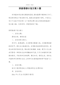 班级春游计划方案3篇