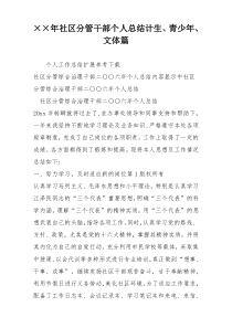 ××年社区分管干部个人总结计生、青少年、文体篇