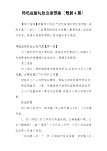 网吧疫情防控应急预案（最新4篇）