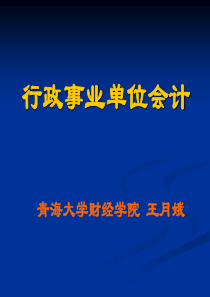 行政事业单位会计课件