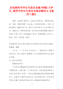 庆祝教师节学生代表发言稿(样稿)大学生_教师节学生代表发言演讲稿范文【通用4篇】