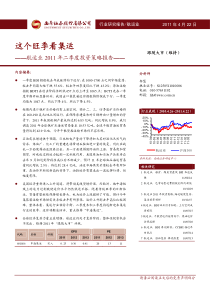 西南证券-110422-XXXX年二季度航运业投资策略-这个旺季看集运