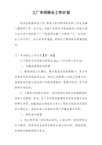 工厂车间班长工作计划