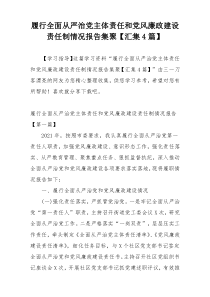 履行全面从严治党主体责任和党风廉政建设责任制情况报告集聚【汇集4篇】