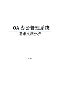 OA管理系统需求分析