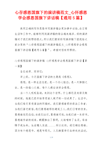 心存感恩国旗下的演讲稿范文_心怀感恩学会感恩国旗下讲话稿【通用5篇】