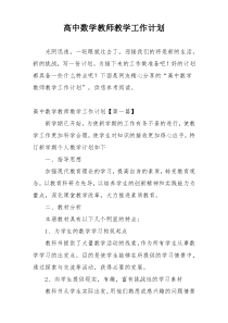 高中数学教师教学工作计划