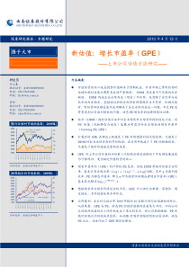 西南证券-新估值：增长市盈率(GPE)上市公司估值方法研究-100413