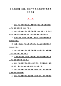 【主题教育】15篇：2023年开展主题教育专题党课学习讲稿