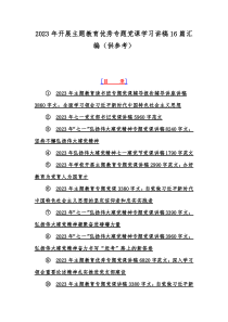 2023年开展主题教育优秀专题党课学习讲稿16篇汇编（供参考）