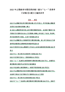 2023年主题教育专题党课讲稿7篇与“七一”党课学习讲稿【9篇】汇编供参考