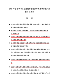 2023年全面学习【主题教育】优秀专题党课讲稿（16篇）供参考