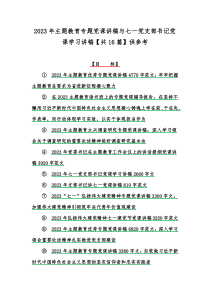 2023年主题教育专题党课讲稿与七一党支部书记党课学习讲稿【共16篇】供参考