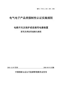 CCC《电气电子产品强制性认证实施规则》(电路开关及保护或连接用电器