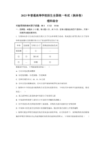 2023年陕西理科综合高考真题（Word档含答案）