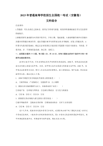 2023年安徽文科综合高考真题（Word档含答案）