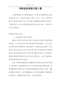 网络监控系统方案2篇