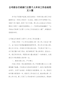 公司前台行政部门主管个人年末工作总结范文3篇