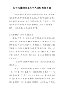 公司法律顾问工作个人总结整理4篇