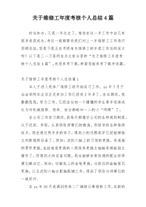 关于维修工年度考核个人总结4篇