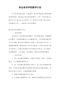 职业培训学校教学计划