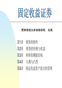 西南财经大学1固定收益证券(1)