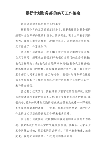 银行计划财务部的实习工作鉴定