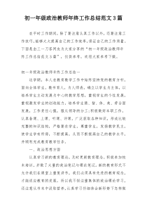 初一年级政治教师年终工作总结范文3篇