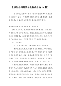 意识形态问题清单及整改措施（4篇）