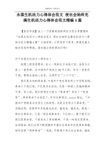 永葆生机活力心得体会范文 使社会始终充满生机活力心得体会范文精编4篇