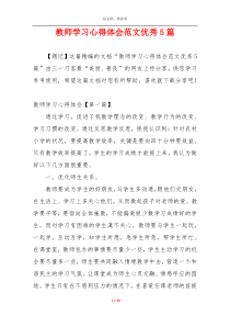 教师学习心得体会范文优秀5篇