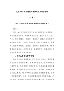 2篇关于2023优化营商环境推进会上的讲话稿