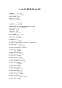 社会政治与经济常用词汇