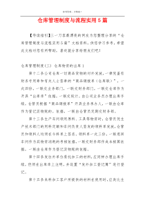 仓库管理制度与流程实用5篇