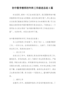 初中数学教师的年终工作叙述总结3篇