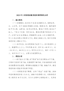 2023年X村软弱涣散党组织调研情况分析