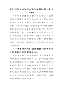 学习习近平总书记关于全面从严治党重要论述心得研讨材料