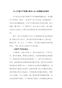 XX公司端午节前警示教育大会上的提醒谈话提纲