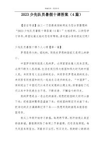 2023少先队员暑假十课答案（4篇）