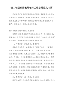 初二年级政治教师年终工作总结范文4篇